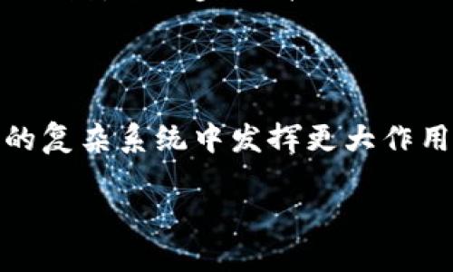 关于“tokenim能回调吗”的问题，其实是在讨论智能合约中回调函数的实现以及其在区块链交易中的应用。下面我将详细探讨这一主题，涵盖回调的基本概念、tokenim的特点以及相关的技术细节。

什么是回调函数？

回调函数是计算机编程中的一种函数，它的主要作用是在某个事件发生后被自动调用。在许多编程语言中，包括Solidity（以太坊的编程语言），回调函数是处理异步操作以及事件响应的关键。当在智能合约中注册事件时，我们通常使用回调来处理这些事件的响应。

tokenim的定义与作用

在去中心化金融（DeFi）及区块链领域，“tokenim”可以被理解为一个与Token有关的智能合约实现。如果我们把tokenim视为一个能够处理Token转移和管理的智能合约，那么它在DeFi生态系统中的作用便不言而喻。在这些合约中，回调函数常常用于处理Token的接收、转账等逻辑。

tokenim的回调机制

你可能会问，tokenim真的能够有效回调吗？答案是肯定的。在许多去中心化应用中，回调函数被用于处理各种事件的确是必须的。例如，当你转移某种Token时，你可能希望在转移成功后进行某种操作，比如更新你的钱包余额、激活某种奖励或触发其他合约的执行。

回调函数的实现方式

在智能合约的实现中，回调函数通常是通过事件和函数的组合来实现的。当一个合约成功结束某个操作时，它可以调用另一个合约的回调函数，通知对方自己已经完成了某个任务。例如，假设我们有一个Token合约，它在收到Token时会触发一个名为“onTokenReceived”的回调函数。这样，任何其他合约都可以利用此回调来确认Token的接受状态。

回调函数的优点

那么，使用回调函数有哪些优点呢？首先，它能提高合约的互动性和灵活性。当你需要在Token转账后执行某个特定的逻辑时，回调函数为你提供了这样的可能性。此外，回调函数促进了不同合约之间的协作，使得DeFi生态系统变得更加复杂和富有生机。

使用回调的潜在风险

当然，回调函数也并非没有风险。因为回调函数是在另一个合约中自动执行的，这就引入了安全性的问题。如果不谨慎设计，攻击者可能利用回调函数来进行重入攻击，或者恶意调用其它合约的功能。因此，在设计智能合约时，开发者须谨慎实现和测试回调逻辑。

tokenim的使用场景

那么，tokenim具体可以用于哪些场景呢？举个例子，在去中心化交易所（DEX）中，当用户提交交易订单时，tokenim合约可以作为一个中介，确保交易双方能够顺利完成交易。在交易完成后，合约会自动调用回调函数，以更新用户的Token余额、发放手续费奖励，或者触发订单的进一步处理。

如何安全地实现回调函数？

为了保证回调函数的安全性，开发者可以采取一些最佳实践。例如，使用“检查效果-交互”模式来避免重入攻击，合理设置权限，确保只有经过授权的合约才能进行回调。此外，严格的测试也是必不可少的，包括单元测试和安全审计，确保回调逻辑的正确性与安全性。

未来的展望

随着区块链技术的不断发展，回调机制在去中心化应用中的角色将变得愈加重要。tokenim项目的演变也将推动这方面的创新，或许会出现新的方式来处理回调函数，进一步提升合约的功能和安全性。

总结

综上所述，tokenim作为智能合约中的一种实现方式，确实能够有效地回调并处理后续逻辑。通过合理设计和实施回调函数，我们能让智能合约在去中心化金融的复杂系统中发挥更大作用。但务必注意安全问题，以保护合约及其用户的资产安全。

你是不是也这么认为？智能合约的未来将是一个持续发展的领域，我们每个人都将在这一过程中扮演重要的角色。