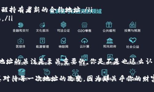 在区块链技术中，特别是涉及到加密货币和代币（token）的场景，代币的地址会在不同情况下变化或保持不变。为了帮助你更好地理解这个问题，我将从多方面进行详细阐述。

什么是代币地址？
代币地址是指在区块链网络中，用于标识某个特定代币的唯一标识符。代币通常是建立在某些区块链平台上的，例如以太坊的ERC-20、BSC的BEP-20等。在这些平台上，每一个代币合约都有一个唯一的地址，这个地址是可以在区块链浏览器中查询到的。

代币地址会变化的情况
代币地址一般来说是固定的，但有一些特定的情况可能导致代币地址的变化：
ul
    listrong代币合约的升级或重铸：/strong一些项目可能会选择对其代币合约进行升级，这意味着新合约会有一个新的地址。在这种情况下，用户需要注意，原有地址上的代币不会自动转移到新地址，需要用户自行进行操作。/li
    listrong代币分叉：/strong在区块链生态中，有些项目在技术上进行分叉，这可能导致原有代币分裂成两个不同的代币，每个代币会拥有不同的地址。例如，比特币的分叉产生了比特币现金（BCH），每个分叉币都拥有自己的地址和链。/li
    listrong诈骗和安全问题：/strong有些项目可能会因为被黑客攻击而需要更换合约地址，以确保用户的安全。这种情况下，项目方会对外公布新的合约地址，并通常会有官方的通告。/li
/ul

代币地址不变的情况
然而，在很多情况下，代币地址是不会改变的。下面是一些会导致代币地址保持不变的原因：
ul
    listrong正常运营的项目：/strong许多加密货币项目在正常运营下，代币的地址是不会发生变化的。用户可以在区块链浏览器中，利用合约地址追踪代币的流通情况。/li
    listrong无重大技术更新：/strong如果项目方没有进行重大更新或技术升级，代币的合约地址也会保持不变。/li
    listrong范围广泛的使用：/strong一些流行的代币，如以太坊、比特币等，其地址会被大量用户使用和接纳，自然会保持稳定。/li
/ul

为什么关注代币地址的变更？
保持对代币地址的关注是非常重要的，原因包括：
ul
    listrong确保资金安全：/strong了解代币地址的变更能帮助你避免被诈骗。例如，假如项目方发布了新的合约地址而你仍然发送交易到旧地址，则你的资产可能会损失。/li
    listrong参与社区和投票：/strong一些代币持有者可能会参与治理投票，这通常需要你持有最新合约地址的代币。如果地址改变而你不知情，就可能会影响你的投票权。/li
/ul

如何确认代币地址的变更？
通常，确认代币地址的变更可以通过以下几种方式：
ul
    listrong项目官方公告：/strong项目方一般会通过社交媒体、官方网站或社区（如Telegram、Discord等）发布公告，提醒持有者新的合约地址。/li
    listrong区块链浏览器：/strong使用区块链浏览器（如Etherscan、BscScan等）可以查看代币的历史趋势和任何变化。/li
    listrong社群讨论：/strong参与代币的社群，了解其他持有者的看法和动态，可以获取有关变更的实时信息。/li
/ul

结论
代币地址是否会变取决于多种因素，包括项目的运营状态、技术升级以及社区的动态。当你持有某个代币时，保持对其最新地址的关注是至关重要的。你是不是也这么认为？有时候，信息的准确性可以决定你的投资成败，因此，了解代币的基本知识是每一个加密货币投资者都应该具备的技能。

通过对代币地址变更情况的深入分析，希望能够帮助你在数字资产的管理和投资决策中，变得更加敏锐和有洞察力。请认真对待每一次地址的改变，因为那关乎你的财富安全。你准备好迎接这个充满挑战的数字资产时代了吗？