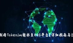 如何顺利将Tokenim转移至EOS平台？详细指南与注意