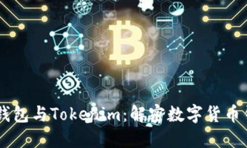 探索HD新钱包与Tokenim：解密数字货币钱包的未来