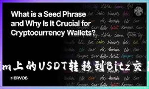 如何将Tokenim上的USDT转移到Bitz交易所？详尽指南