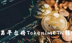如何通过欧易平台将TokenimETH转账？详尽指南