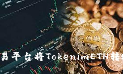 如何通过欧易平台将TokenimETH转账？详尽指南