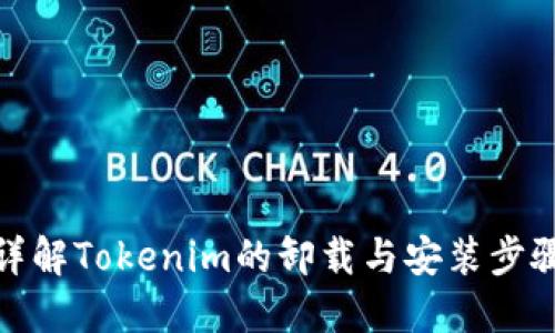 详解Tokenim的卸载与安装步骤