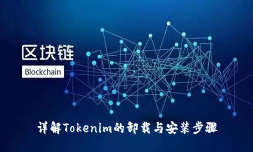 详解Tokenim的卸载与安装步骤