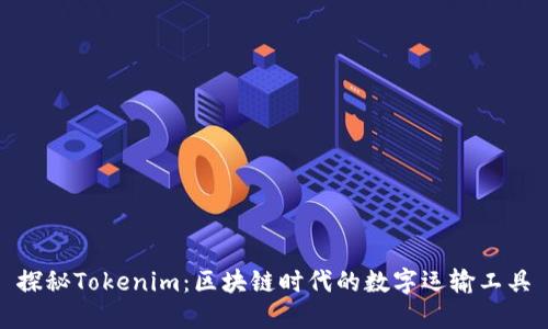 探秘Tokenim：区块链时代的数字运输工具