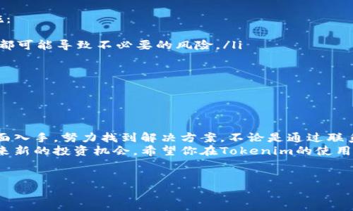 在加密货币和区块链领域中，Tokenim的提现问题可能涉及到多个方面，包括平台政策、合规性、技术问题等。在这里，我们将详细探讨Tokenim的提现问题，帮助你更好地理解这一过程。

什么是Tokenim？
Tokenim是一个基于区块链技术的数字资产平台，提供用户购买、兑换、交易和管理各种加密货币的服务。随着加密货币日益受到关注，越来越多的人开始使用这类平台进行投资和交易。但在使用Tokenim时，有些用户可能会面临提现的困难，这引起了大家的广泛关注。

为什么我无法提现Tokenim的资金？
有时候，你可能会发现自己在Tokenim上遇到了提现障碍。那么，可能的原因是什么呢？
ul
    listrong账户验证问题：/strong不少平台要求用户完成身份验证，确保资金安全。如果你的账户未完成身份验证，那么提现功能或许会被限制。/li
    listrong合规性政策：/strongTokenim可能会出于合规原因对某些用户的提现进行限制，尤其是在反洗钱（AML）和了解你的客户（KYC）方面。/li
    listrong技术问题：/strong网络故障、维护期间等技术性问题也可能导致提现功能暂时不可用。你是否经历过这样的情境？恰好在你需要的时候，平台进行维护，造成你的提现请求被堵塞。/li
    listrong资金限制：/strong有些平台对于单次提现金额有上限，或者对某些资金来源有特定限制，这可能也影响了你的提现请求。/li
    listrong合约锁定：/strong如果你持有的Token 是某种形式的锁仓代币，可能需要一定的时间才能解锁提现。你是否想过，实际上在某些情况下，锁定反而是对用户资金的保护？/li
/ul

如何解决提现问题？
如果你在Tokenim上遇到提现问题，我们建议你按照以下步骤来解决：
ul
    listrong检查账户状态：/strong确保你的账户已经完成验证并符合平台的合规要求。/li
    listrong查看消息通知：/strong定期检查平台发布的公告，有时候提现限制是临时性的，可能会很快得到解决。/li
    listrong联系客服：/strong如果自己无法找到问题的症结所在，建议直接联系Tokenim的客户服务团队，向他们询问你的提现请求状态和出现的问题。/li
    listrong关注社交媒体：/strong保持关注Tokenim的社交媒体账号，很多情况下，用户反馈或公告会在平台的社交媒体上首先发布。/li
    listrong评估其他选项：/strong如果你发现Tokenim一直无法满足你的提现需求，可以考虑将你的资金转移到其他更为方便的平台进行管理。/li
/ul

用户在Tokenim提币的经验分享
很多用户在Tokenim的使用过程中都有自己的心得与体会。相比那些不幸在提现时遭遇延误的用户，也有很多人通过耐心等待和积极主动的方式，顺利地完成了提现，你是不是也有类似的经历？
在一个用户的分享中提到，他在提现时遇到了临时的技术障碍。虽然起初感到沮丧，但经过一番耐心等待和与客服沟通，他顺利且安全地提现了自己的资产。这样的案例让人感到，在数字货币的世界中，不仅需要技术的熟悉与理解，还需要一份耐心以及一定的积极性。你是不是觉得这样的态度也值得借鉴呢？

风险与防范建议
在使用Tokenim等加密资产交易平台时，安全性始终是用户关心的重点。为了保障资金安全，建议用户在使用Tokenim的同时，采取以下防范措施：
ul
    listrong启用双重认证：/strong使用双重认证可以为你的账户提供额外的安全保护，确保只允许你本人进行登入和操作。个人的任何疏忽都可能导致不必要的风险。/li
    listrong定期更新密码：/strong保持密码的定期更新，使用复杂且不易被猜测的密码，避免在不同平台使用相同账号密码。/li
    listrong关注网络安全：/strong不要在公共WiFi环境下交易，谨防网络钓鱼及其他潜在的安全威胁。/li
    listrong了解平台条款：/strong认真阅读平台的用户协议和提现政策，避免因条件不明确而导致的后续问题。/li
/ul

结论
Tokenim的提现问题并不是孤立的，涉及到用户体验、技术维护、平台政策等多方面的因素。若你在Tokenim上遇到提现困难，不妨从以上几个方面入手，努力找到解决方案。不论是通过联系客服，还是关注官方动态，持续保持对自己资产的了解与管理，才能确保资金的安全与流动。你是否愿意积极应对这些问题，而不是仅仅抱怨呢？
在快速发展的数字货币世界，保持灵活和敏锐的思维是非常重要的。数字资产的不确定性会带来风险，但在理解与适应的过程中，也能为我们带来新的投资机会。希望你在Tokenim的使用中，能够顺利而安全地进行各种操作，获得最大的收益。

Tokenim, 提现, 加密货币, 安全性/guanjianci
Tokenim提现问题深度解析：解决方案与安全策略