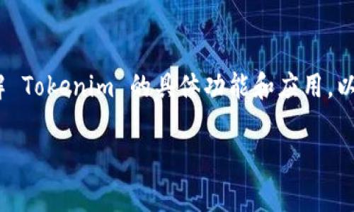 在申请 Tokenim（假设这是一个特定平台、服务或数字货币元素）之前，首先要了解 Tokenim 的具体功能和应用。以下是一个基于常见申请流程的指南，这可能会帮助你找到申请 Tokenim 的途径。

### Tokenim申请指南：如何轻松获取你的Tokenim账户