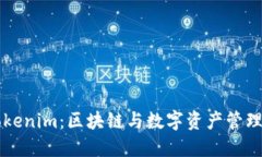 ### Tokenim：区块链与数字资产管理的新纪元