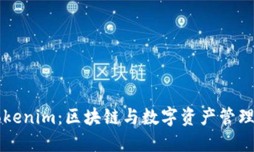 ### Tokenim：区块链与数字资产管理的新纪元