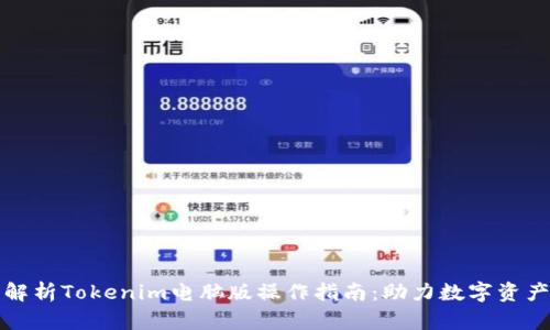 全面解析Tokenim电脑版操作指南：助力数字资产管理