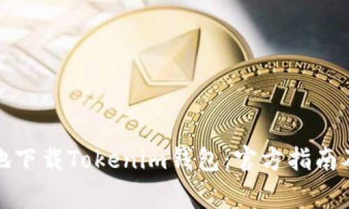 如何安全地下载Tokenim钱包：官方指南及注意事项