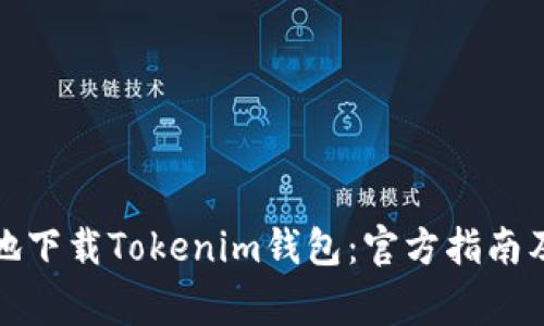 如何安全地下载Tokenim钱包：官方指南及注意事项