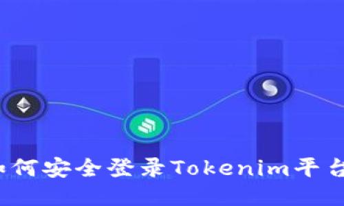 如何安全登录Tokenim平台？
