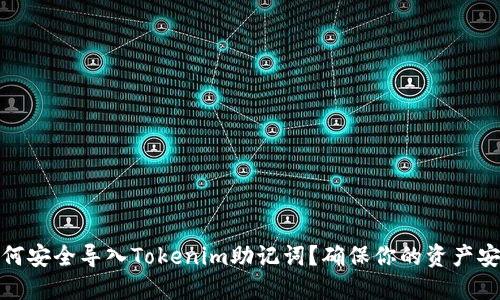 如何安全导入Tokenim助记词？确保你的资产安全