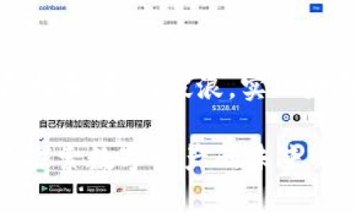   Tokenim冷钱包转账教程：安全高效管理您的数字资产 / 

 guanjianci 冷钱包，Tokenim，数字资产，转账教程 /guanjianci 

引言：数字资产安全的必要性

在当下数字货币交易日益活跃的金融市场，管理您的数字资产不再仅仅是一种选择，而是每个投资者都必须面对的责任。尤其是对于那些意欲长期持有数字货币的用户来说，选择一个安全的存储方式至关重要。你是不是也在担心如何保护自己的资产不受黑客攻击，或者不小心的操作而损失？

冷钱包，特别是Tokenim，作为相对安全的存储设备，能够为您的数字资产提供保护。本文将详细介绍如何使用Tokenim冷钱包进行转账，帮助你在数字资产管理的道路上走得更稳、更远。

什么是冷钱包？

在深入了解如何使用Tokenim冷钱包转账之前，让我们先了解一下“冷钱包”的概念。冷钱包是指未连接互联网的数字货币钱包，通常以硬件设备的形式存在。这种钱包使得用户的私钥在没有网络连接的情况下进行存储，从而大幅降低了被黑客攻击的风险.

与之相对的是热钱包，它们始终连接互联网，虽然使用起来方便，但安全性相对较低。那么，你是否考虑过将你的数字资产存放在冷钱包中，以便更好地保护你的投资呢？

Tokenim冷钱包：特色与优势

Tokenim是一款优秀的冷钱包产品，具有多种用户友好的功能。首先，它支持多种主流数字资产的存储和转账。这对于那些拥有不同种类数字货币的用户来说，极具吸引力。其次，Tokenim的用户界面简单易懂，即便是对于新手，学习曲线也相对平缓。

此外，Tokenim还具备良好的安全性。它采用了多重加密技术，以防止未经授权的访问。而且，用户可以随时备份他们的钱包，以确保在设备丢失或损坏时，也不会丢失数字资产。你愿意相信这样一款专为资产安全设计的钱包吗？

准备工作：获取Tokenim冷钱包

在开始转账之前，首先你需要购买并设置Tokenim冷钱包。可以通过官方网站或认证的经销商购买该设备。购买后，请根据说明书进行初步设置，包括创建账户和备份私钥.

在设置过程中，请注意私钥的存放位置，切勿将其存储在网络上，确保在物理上保护好这些信息。你会如何选择保护这些见不得人的私钥呢？

Tokenim冷钱包转账步骤详解

h4步骤一：连接Tokenim冷钱包/h4

将Tokenim冷钱包通过USB连接到电脑上，并打开配套的软件。这一步是进行转账的必要准备，确保连接稳定是成功转账的关键。

h4步骤二：选择接收地址/h4

在转账之前，你需要确定要转账的接收方地址。这可以是另一个用户的钱包地址，也可以是某个交易所的地址。确认接收地址的正确性是至关重要的，因为一旦转账，资金将无法追回。

h4步骤三：输入转账金额/h4

进入转账页面后，输入你想要转账的金额。请注意操作的准确性，避免因输入错误而造成资金的损失。你是不是觉得在进行大额转账时，必须格外小心？

h4步骤四：确认转账信息/h4

在你确认转账信息之前，建议你再次检查接收方地址和转账金额。如果一切无误，那么可以继续进行转账。Tokenim会要求你输入相应的安全信息，这样的设计大大增强了安全性，让你在每次操作时都能感到放心。

h4步骤五：完成转账/h4

确认完所有信息后，就可以完成转账。整个过程可能需要几分钟的时间，具体取决于网络交易的拥堵情况。在完成后，请务必检查交易记录，以确保资金已成功转账。这个时候，你是不是有一种如释重负的感觉呢？

如何查看转账状态

完成转账后，你可以通过Tokenim自带的软件或其他区块链浏览器（如Etherscan等）来查看转账状态。只需输入交易ID或接收地址，即可轻松追踪你的交易情况。

注意事项：如何确保安全转账

在使用Tokenim冷钱包转账的过程中，还有一些安全注意事项需要牢记：

ul
li确保你的设备是从官方渠道购买的，避免假冒产品带来的风险。/li
li切勿将私钥或任何敏感信息分享给他人。/li
li定期更新钱包软件，以确保得到最新的安全补丁。/li
li在使用公共Wi-Fi时，避免进行大额转账操作，以免信息被窃取。/li
/ul

结论：安全与便捷并存的Tokenim冷钱包

综上所述，Tokenim冷钱包为用户提供了一种安全和方便的数字资产管理方式。通过遵循上述转账步骤，与安全注意事项，你可以大大降低资产安全的风险。

在你下一次准备转账时，是否会更加信任Tokenim冷钱包呢？我相信，只有在安全和便捷之间找到平衡，你的投资之路才能更加顺畅。

适当地管理你的数字资产不仅关乎财富的积累，更是一种智慧的体现。希望通过此次Tokenim冷钱包的转账教程，你能在数字货币的浪潮中，乘风破浪，实现财务自由。每一次完美的转账，背后都凝聚着你的认真与努力。

请记住，数字资产的世界是充满无限可能的，而这其中的每一步，都需要谨慎与智慧的决策。你已经拥有了一个强大的工具，让我们一起探索数字资产的未来吧！