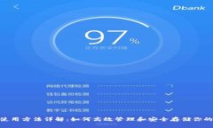 Tokenim使用方法详解：如何高效管理和安全存储你