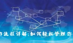 IM钱包操作流程详解：如何轻松管理你的数字资产