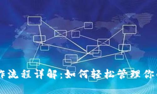 IM钱包操作流程详解：如何轻松管理你的数字资产