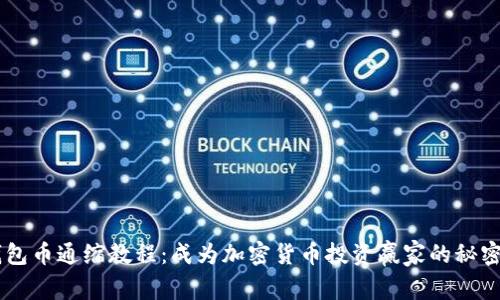 IM钱包币通缩教程：成为加密货币投资赢家的秘密武器