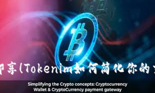 无注册即享！Tokenim如何简化你的交易体验