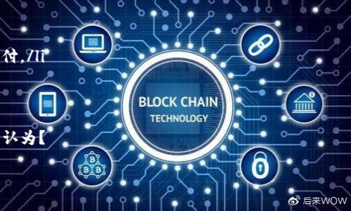 关于“tokenim地址怎么填”的问题，具体内容可以根据不同的上下文得出不同的答案。通常来说，Tokenim地址可能指的是某个代币的合约地址。下面我将给出相关的指导，但是请根据您的具体需要和上下文进行调整。

### 填写Tokenim地址的步骤

1. 了解Tokenim地址的含义
在区块链和加密货币的世界中，Tokenim地址通常是指代币的合约地址。这是一个唯一的字符串，代表在区块链上部署的智能合约。您需要了解您要填写的Tokenim地址来源于哪个区块链平台，例如以太坊（Ethereum）、波场（Tron）等。

2. 获取Tokenim地址
您可以通过以下几种方式获取正确的Tokenim地址：
ul
    listrong官网信息：/strong访问代币的官方网站，通常会在网站上提供代币的合约地址。/li
    listrong行业认可的平台：/strong查找例如CoinGecko、CoinMarketCap等知名加密货币信息平台的页面，通常可以获取准确的合约地址。/li
    listrong社区讨论：/strong在相关的社交媒体和论坛（例如Reddit、Telegram）上询问或确认代币地址。/li
/ul

3. 确认代币的网络
您需要确保获取的Tokenim地址与您在使用的区块链网络相匹配。例如，以太坊的地址和波场的地址格式，它们是不同的。确保选择正确的网络，以避免资金损失，这一点至关重要。

4. 填写Tokenim地址
在所需的应用或钱包中，找到填写Tokenim地址的选项。确保地址没有拼写错误，保持格式正确。您可以使用以下步骤：
ul
    li复制代币合约地址。/li
    li不带空格和符号，直接粘贴到指定的输入框中。/li
    li再次检查确保无误。/li
/ul

5. 适当的验证和确认
完成地址输入后，建议您进行验证。如果该平台提供地址验证功能，请务必使用。很多情况下，您可以在区块链浏览器中输入地址，确认该地址是否存在，并且是否属于您想要的代币。

6. 注意事项
在填写Tokenim地址时，还需要注意以下几点：
ul
    li确保钱包安全：切勿在不安全的网站或平台上输入私钥或助记词。/li
    li谨防诈骗：一些虚假的网站可能会提供错误的地址，确保信息的可靠性。/li
    li考虑手续费：在进行代币转账时，要了解相关的手续费政策，并确保账户中有足够余额支付。/li
/ul

7. 结束语
填写Tokenim地址虽然看似简单，但务必认真对待，以防止任何不必要的损失。你是不是也这么认为？

以上就是关于Tokenim地址填写的基本信息和步骤，若还有其他疑问，欢迎随时询问！