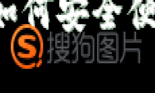 IM钱包使用指南：如何安全便捷地购买加密资产