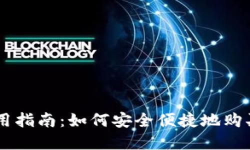 IM钱包使用指南：如何安全便捷地购买加密资产