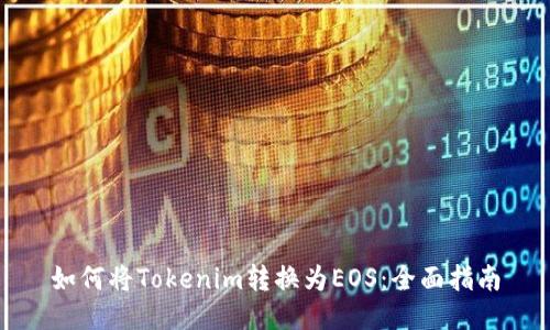如何将Tokenim转换为EOS：全面指南