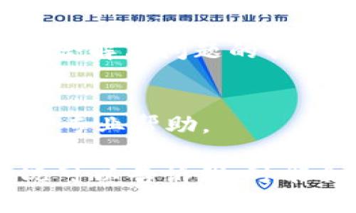 根据你的问题，我理解你遇到了关于“tokenim1.0”打不开的问题。首先，确认一下这是一个特定的软件、工具，还是一个应用程序？如果是软件打不开，可以尝试以下几个步骤来解决问题：

1. 检查系统要求
确保你的计算机或设备满足“tokenim1.0”的最低系统要求。如果你的设备配置较低，可能会导致软件无法正常启动。

2. 更新软件
有时候，旧版本的软件可能会存在兼容性问题。检查是否有可用的更新，并尝试下载并安装最新版本。

3. 重启设备
简单的重启往往能解决许多技术问题。尝试关闭你的设备，然后重新启动一下。

4. 检查防火墙和杀毒软件
有些时候，防火墙或杀毒软件会阻止应用程序的正常运行。你可以尝试暂时禁用这些安全软件，看看是否能打开“tokenim1.0”。但请确保在完成这个步骤后及时重新启用保护措施。

5. 重新安装软件
如果以上步骤都无法解决问题，可以尝试卸载然后重新安装“tokenim1.0”。这样可以清除任何潜在的文件损坏或设置问题。

6. 查看相关文档或支持页面
许多软件开发者会提供用户手册、常见问题解答（FAQ）和技术支持页面。其中可能包含解决问题的具体步骤。

7. 联系支持团队
如果你尝试了上述所有步骤仍然无法解决问题，可以考虑联系软件的支持团队，寻求专业帮助。

希望这些建议能够帮助你解决“tokenim1.0”打不开的问题！如果你有更多具体情况可以告诉我，可能会更好地帮助你解决问题。