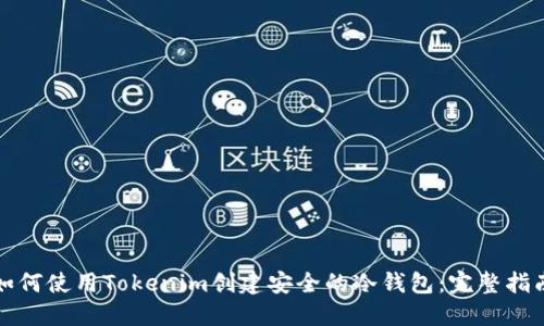 如何使用Tokenim创建安全的冷钱包：完整指南