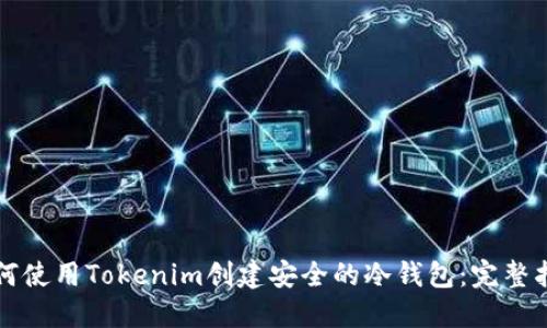 如何使用Tokenim创建安全的冷钱包：完整指南