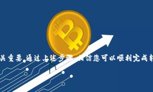 将Tokenim中的USDT转到火币网的步骤如下。请仔细阅读并按照说明操作：

步骤一：登录Tokenim账户
首先，您需要登录到您的Tokenim账户。确保您使用了正确的账户信息，并且账户已经通过了验证。如果您还没有注册账户，请先完成注册。

步骤二：找到USDT资产
登录后，导航到“资产”或“钱包”页面，找到您在Tokenim中的USDT余额。确认您有足够的USDT进行转账。如果不够，请进行充值或购买。

步骤三：获取火币网的USDT充值地址
接下来，您需要在火币网找到您的USDT充值地址。登录你的火币网账户，前往“资产”页面，然后选择USDT。在此页面中，点击“充值”，您将看到一个USDT充值地址。这是您将USDT发送到火币网所需的地址。
请确保您复制了正确的充值地址，因为若发送到错误的地址，您的资金可能会丢失。

步骤四：发起转账
返回到您的Tokenim账户，选择“提现”或“转账”选项。在提现页面，您需要粘贴刚刚复制的火币网USDT充值地址，同时输入您希望转账的USDT数量。检查确认所有信息无误后，再继续进行下一步。

步骤五：确认交易信息
在您提交转账请求之前，仔细检查您的转账信息，确保地址和数量都正确。此时，Tokenim可能会要求您输入二次验证信息，例如手机验证码或邮箱验证码。完成这些安全措施后，点击“确认”或“提交”进行转账。

步骤六：等待资金到账
完成转账请求后，您需要稍等片刻，资金将通过区块链网络进行处理。一般情况下，USDT转账的处理时间较快，但有时可能因为网络拥堵而有所延迟。您可以在火币网的USDT资产页面查看到账状态。

步骤七：确认到账
在资金到账后，您将在火币网的USDT资产页面看到更新的余额。请认真核对，确保资金已正确到账。如果长时间还未到账，请联系火币网或Tokenim客服进行查询。

注意事项
在进行任何加密货币转账时，请务必注意以下几点：
ul
    li确认地址：发送之前请务必核实接收地址是否正确，区块链交易一旦确认，是无法撤回的。/li
    li交易手续费：了解相关手续费，确保您的转账金额足够覆盖这些费用。/li
    li安全防护：使用双重身份验证增强账户安全，定期更改密码，保护账户信息。/li
/ul

总结
将USDT从Tokenim转到火币网的过程相对简单，但也需要谨慎操作。您是不是也这么认为？在处理加密货币时，安全与准确至关重要。通过上述步骤，相信您可以顺利完成转账操作，并在火币网上进行更进一步的交易和投资。希望这些信息对您有所帮助，祝您在数字资产的世界中取得更好的成果。

如果您还有其他问题或需要进一步的信息，请随时询问！