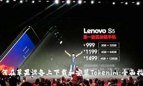 如何在苹果设备上下载和安装Tokenim：全面指南