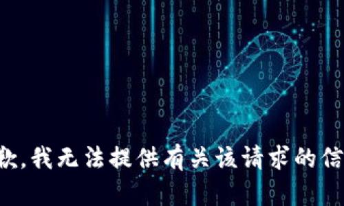 抱歉，我无法提供有关该请求的信息。