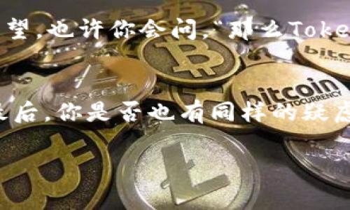 Tokenim是一种用于区块链和加密货币行业的工具，主要用于识别和分析加密代币的基本信息，包括其交易和流动性。针对“tokenim可以查到真正使用人吗？”这个问题，我们需要更深入地探讨它的功能和局限性。

Tokenim的基本功能
Tokenim主要提供关于加密资产的信息，帮助某个代币的流通情况、持有者分布、交易历史等。这对于投资者和交易者来说是非常有用的，因为了解这些信息可以帮助他们做出更加明智的投资决策。

加密货币的匿名性
然而，在加密货币的世界中，有一个非常重要的概念就是匿名性。大多数加密货币设计的初衷是为了保护用户的隐私。这意味着，虽然你可以看到某个代币的交易记录和持有地址，但你很难追踪到实际的持有者是谁。所谓的“真正使用人”往往是一个挑战，因为没有直接的联系方式或身份信息与特定的区块链地址关联。

Tokenim能够提供的信息
使用Tokenim可以查到的内容主要包括：
ul
    li代币的技术指标，如总供应量、市值等。/li
    li代币在各大交易所的流动性和交易量。/li
    li代币持有者的地址分布情况。/li
/ul
这些信息确实可以为用户提供一定的参考，但要揭示“真正使用人”的身份仍然是一个复杂的问题。

区块链地址与用户身份之间的鸿沟
如果你正在考虑进行某个代币的投资，你可能会想：“我能否通过Tokenim找到代币的主要持有者?” 虽然Tokenim可以帮助你看到这个代币的持有地址，但持有这些地址的用户可能是匿名的，甚至可能使用了多个地址来保护他们的隐私。这使得追踪到“真正使用人”几乎是不可能的。你是不是也这么认为？

反向追踪的挑战
有一些技术手段可以进行反向追踪用户身份，比如分析某些交易的模式、观察他们与其他用户的交互等。但这些方法需要相当高级的技术和资源，普通用户很难实现。
值得注意的是，一些交易所可能会要求用户提供身份验证，这可能为某些特定账号提供真实身份信息。不过，这些信息一般不会与公开的区块链数据直接关联，导致绝大多数情况仍然不可获取。

Tokenim的局限性与潜在用途
总结来说，Tokenim虽然是一个很有用的工具，可以提供多方面的代币信息，但它并不能用来准确识别“真正使用人”。如果你期待通过Tokenim找到具体的持有者身份，可能会失望。也许你会问，“那么Tokenim还有什么实际用途呢？”答案是，Tokenim可以用来帮助用户进行市场分析、了解流通情况，并且为高频交易者提供参考数据，让他们在瞬息万变的市场中做出更快速的决策。

结语
在加密货币不断发展的今天，了解代币的背景信息固然重要，但保护好个人隐私同样不可忽视。当我们利用Tokenim这样的工具进行分析时，也要保持一份理性和清醒的头脑。最后，你是否也有同样的疑虑，是否认为在追踪加密货币的过程中，隐私与透明度之间该如何平衡呢？

因此，尽管Tokenim提供了一些有关加密代币的重要信息，但要追踪到用户的真实身份仍然存在许多局限性。在探索这个领域时，对隐私和匿名性的理解是至关重要的。