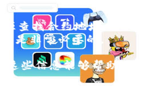 在区块链领域，特别是涉及到加密货币和去中心化金融（DeFi）时，查找合约地址是非常重要的一步。合约地址是智能合约的唯一标识符，用户通过这个地址可以与合约进行交互，进行交易、查询余额等操作。但是，有时候我们可能会遇到无法查找合约地址的情况。本文将详细探讨此问题的可能原因及解决方法。

什么是合约地址？
合约地址是一串由字母和数字组成的唯一标识符，代表一个智能合约在区块链网络上的位置。每个合约地址都是通过哈希函数生成的，确保唯一性。这意味着每个合约地址都对应着独特的智能合约代码，这些代码定义了合约的逻辑和功能。

为什么会查不到合约地址？
查不到合约地址的原因可能有很多，以下是一些常见的情况：
ul
    listrong合约尚未部署：/strong如果合约并没有在区块链上部署，那么自然无法找到其地址。这种情况下，你可以通过与合约开发者联系，确认合约部署的状态。/li
    listrong交易所或平台的错误信息：/strong在一些情况下，用户可能会在交易所或其他平台看到错误的合约地址。这可能是因为平台没有更新信息或者出现了技术故障。/li
    listrong输入错误：/strong在输入合约地址时，任何一个字符的错误都会使你无法找到目标合约。建议仔细检查你输入的每一个字符，确保无误。/li
    listrong网络问题：/strong连接到区块链网络的网络问题也可能导致合约地址无法查询。如果你的网络连接不稳定，可以尝试切换网络或重启路由器。/li
/ul

如何查找合约地址？
查找合约地址的方法有很多，以下是几个常用的途径：
ul
    listrong区块链浏览器：/strong许多区块链都有专门的浏览器，比如以太坊的Etherscan，它允许用户查询合约地址、交易记录、持有者等信息。只需在浏览器的搜索框中输入合约名称或标识符，就能找到相应信息。/li
    listrong社交媒体和社区论坛：/strong在加密货币的社交媒体平台或社区论坛上，你可以询问其他用户获取合约地址。很多经验丰富的用户乐于提供帮助。/li
    listrong官方网站或白皮书：/strong通常，合约地址会在项目的官方网站或白皮书中列出，确保信息的准确性和权威性。/li
/ul

如何确保找对合约地址？
确保找对合约地址是非常重要的，因为错误的地址可能会导致资金的损失。以下是一些建议：
ul
    listrong确认来源：/strong总是与官方的信息进行比对。使用官方网站或者其官方社交媒体发布的信息，而不是第三方网站。/li
    listrong查看合约的代码：/strong如果你具备一定的技术背景，查看合约的代码可以帮助你确认合约的功能和安全性。/li
    listrong注意合约的活跃度：/strong一个活跃的合约通常会有较多的交易记录和用户互动。如果合约长期没有交易，可能需要提高警惕。/li
/ul

使用智能合约的风险和注意事项
尽管智能合约为我们带来便利，但使用智能合约仍然伴随着一些风险：
ul
    listrong智能合约漏洞：/strong如果合约代码中存在漏洞，攻击者可以利用这些漏洞进行攻击，从而导致资金损失。选择知名和经过审计的合约可以降低这些风险。/li
    listrong不可逆性：/strong区块链交易是不可逆的，一旦交易完成就无法撤回。确保在进行交易前仔细确认所有信息。/li
    listrong流动性风险：/strong某些代币的流动性可能较低，可能会导致你在出售代币时遭遇滑点或无法出售的情况。/li
/ul

总结
查不到合约地址的原因可能很多，从输入错误到合约未部署，都可能导致你无法找到想要的合约。为了确保你的资金安全，建议始终从可信的来源查找合约地址，避免因盲目交易而遭受损失。
你是不是也曾遇到过查不到合约地址的困扰？或者在寻找合约信息时感到困惑？在这个快速发展的区块链世界里，保持警惕和小心使用智能合约是非常必要的。

这篇文章旨在为那些在数字货币领域探索的用户提供指导，帮助他们更好地理解合约地址的重要性以及如何有效地查找和验证这些信息。希望这些信息能够帮助到你，如果你有更多问题，请随时与我们探讨，欢迎留言或分享你的经验！