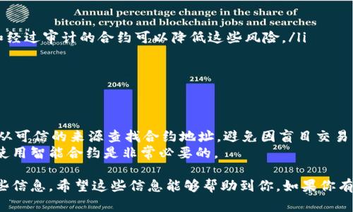 在区块链领域，特别是涉及到加密货币和去中心化金融（DeFi）时，查找合约地址是非常重要的一步。合约地址是智能合约的唯一标识符，用户通过这个地址可以与合约进行交互，进行交易、查询余额等操作。但是，有时候我们可能会遇到无法查找合约地址的情况。本文将详细探讨此问题的可能原因及解决方法。

什么是合约地址？
合约地址是一串由字母和数字组成的唯一标识符，代表一个智能合约在区块链网络上的位置。每个合约地址都是通过哈希函数生成的，确保唯一性。这意味着每个合约地址都对应着独特的智能合约代码，这些代码定义了合约的逻辑和功能。

为什么会查不到合约地址？
查不到合约地址的原因可能有很多，以下是一些常见的情况：
ul
    listrong合约尚未部署：/strong如果合约并没有在区块链上部署，那么自然无法找到其地址。这种情况下，你可以通过与合约开发者联系，确认合约部署的状态。/li
    listrong交易所或平台的错误信息：/strong在一些情况下，用户可能会在交易所或其他平台看到错误的合约地址。这可能是因为平台没有更新信息或者出现了技术故障。/li
    listrong输入错误：/strong在输入合约地址时，任何一个字符的错误都会使你无法找到目标合约。建议仔细检查你输入的每一个字符，确保无误。/li
    listrong网络问题：/strong连接到区块链网络的网络问题也可能导致合约地址无法查询。如果你的网络连接不稳定，可以尝试切换网络或重启路由器。/li
/ul

如何查找合约地址？
查找合约地址的方法有很多，以下是几个常用的途径：
ul
    listrong区块链浏览器：/strong许多区块链都有专门的浏览器，比如以太坊的Etherscan，它允许用户查询合约地址、交易记录、持有者等信息。只需在浏览器的搜索框中输入合约名称或标识符，就能找到相应信息。/li
    listrong社交媒体和社区论坛：/strong在加密货币的社交媒体平台或社区论坛上，你可以询问其他用户获取合约地址。很多经验丰富的用户乐于提供帮助。/li
    listrong官方网站或白皮书：/strong通常，合约地址会在项目的官方网站或白皮书中列出，确保信息的准确性和权威性。/li
/ul

如何确保找对合约地址？
确保找对合约地址是非常重要的，因为错误的地址可能会导致资金的损失。以下是一些建议：
ul
    listrong确认来源：/strong总是与官方的信息进行比对。使用官方网站或者其官方社交媒体发布的信息，而不是第三方网站。/li
    listrong查看合约的代码：/strong如果你具备一定的技术背景，查看合约的代码可以帮助你确认合约的功能和安全性。/li
    listrong注意合约的活跃度：/strong一个活跃的合约通常会有较多的交易记录和用户互动。如果合约长期没有交易，可能需要提高警惕。/li
/ul

使用智能合约的风险和注意事项
尽管智能合约为我们带来便利，但使用智能合约仍然伴随着一些风险：
ul
    listrong智能合约漏洞：/strong如果合约代码中存在漏洞，攻击者可以利用这些漏洞进行攻击，从而导致资金损失。选择知名和经过审计的合约可以降低这些风险。/li
    listrong不可逆性：/strong区块链交易是不可逆的，一旦交易完成就无法撤回。确保在进行交易前仔细确认所有信息。/li
    listrong流动性风险：/strong某些代币的流动性可能较低，可能会导致你在出售代币时遭遇滑点或无法出售的情况。/li
/ul

总结
查不到合约地址的原因可能很多，从输入错误到合约未部署，都可能导致你无法找到想要的合约。为了确保你的资金安全，建议始终从可信的来源查找合约地址，避免因盲目交易而遭受损失。
你是不是也曾遇到过查不到合约地址的困扰？或者在寻找合约信息时感到困惑？在这个快速发展的区块链世界里，保持警惕和小心使用智能合约是非常必要的。

这篇文章旨在为那些在数字货币领域探索的用户提供指导，帮助他们更好地理解合约地址的重要性以及如何有效地查找和验证这些信息。希望这些信息能够帮助到你，如果你有更多问题，请随时与我们探讨，欢迎留言或分享你的经验！