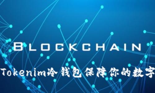如何使用Tokenim冷钱包保障你的数字资产安全