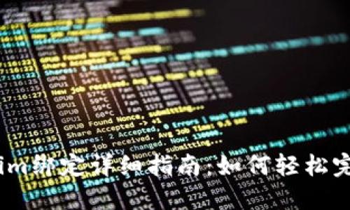 链财经Tokenim绑定详细指南：如何轻松完成钱包绑定？