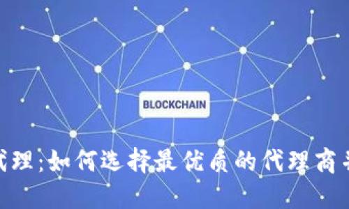 郑州Tokenim代理：如何选择最优质的代理商并获取更高收益