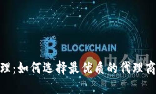 郑州Tokenim代理：如何选择最优质的代理商并获取更高收益