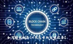 如何轻松删除IM钱包中的交易记录？