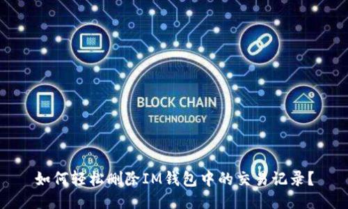 如何轻松删除IM钱包中的交易记录？