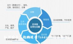 如何安全高效地进行TokenIM转出操作？