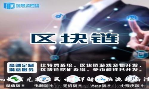 Tokenim如何兑换人民币？详解兑换流程与注意事项