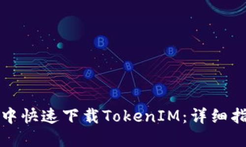 如何在浏览器中快速下载TokenIM：详细指南与实用技巧