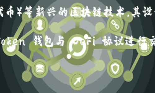 IM Token 是一款多链钱包，主要用于存储和管理数字资产，包括各种加密货币和代币。它支持以太坊（Ethereum）及其生态系统中的 ERC-20 和 ERC-721 代币，此外，还支持多个其他区块链平台，如比特币（Bitcoin）、Tron、EOS 等。IM Token 的特点包括用户友好的界面、安全性高以及对去中心化应用程序（DApp）的支持。

IM Token 允许用户在一个安全的环境中进行加密货币的存储、转账以及交易，并帮助用户更方便地使用 DeFi（去中心化金融）和 NFT（非同质化代币）等新兴的区块链技术。其设计初衷是为了让普通用户更容易接触和使用加密货币，从而推动数字资产的普及。

此外，IM Token 还提供了一个内置的 DApp 浏览器，允许用户直接访问各种去中心化应用，从而使得资产管理更加高效多样。用户可以通过 IM Token 钱包与 DeFi 协议进行交互，参与流动性挖矿、借贷、交易等活动。

总之，IM Token 汇集了加密资产管理和 DApp 使用的多种功能，是一个在数字货币领域越来越受欢迎的选择。