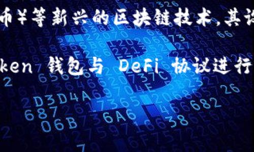 IM Token 是一款多链钱包，主要用于存储和管理数字资产，包括各种加密货币和代币。它支持以太坊（Ethereum）及其生态系统中的 ERC-20 和 ERC-721 代币，此外，还支持多个其他区块链平台，如比特币（Bitcoin）、Tron、EOS 等。IM Token 的特点包括用户友好的界面、安全性高以及对去中心化应用程序（DApp）的支持。

IM Token 允许用户在一个安全的环境中进行加密货币的存储、转账以及交易，并帮助用户更方便地使用 DeFi（去中心化金融）和 NFT（非同质化代币）等新兴的区块链技术。其设计初衷是为了让普通用户更容易接触和使用加密货币，从而推动数字资产的普及。

此外，IM Token 还提供了一个内置的 DApp 浏览器，允许用户直接访问各种去中心化应用，从而使得资产管理更加高效多样。用户可以通过 IM Token 钱包与 DeFi 协议进行交互，参与流动性挖矿、借贷、交易等活动。

总之，IM Token 汇集了加密资产管理和 DApp 使用的多种功能，是一个在数字货币领域越来越受欢迎的选择。