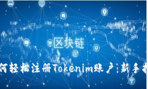 如何轻松注册Tokenim账户：新手指南